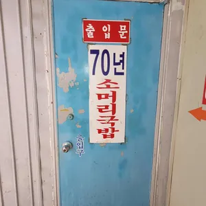 70년소머리국밥 리뷰 사진