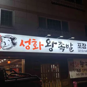 성화왕족발 리뷰 사진