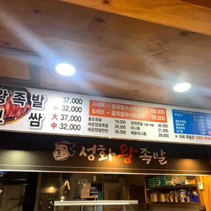 성화왕족발 리뷰 사진