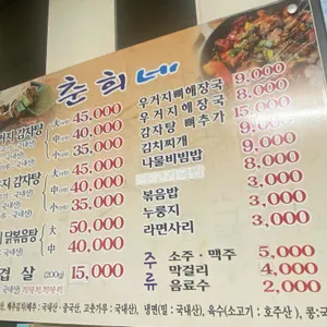 춘희네 리뷰 사진