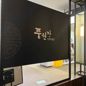 풍원장 리뷰 사진