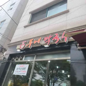 두메막국수능이백숙 리뷰 사진