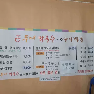 두메막국수능이백숙 리뷰 사진