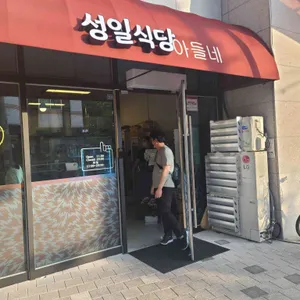 성일식당 아들네 리뷰 사진