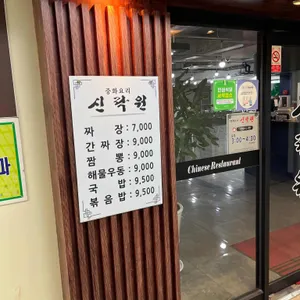 신락원 리뷰 사진