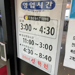 신락원 리뷰 사진