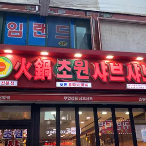 초원샤브샤브&훠궈 리뷰 사진
