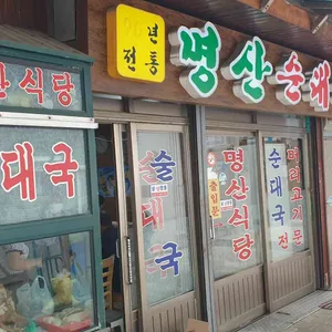 명산식당 대표 사진