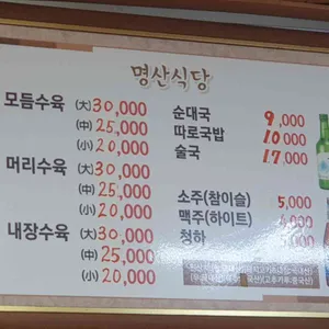 명산식당 리뷰 사진