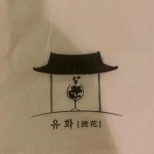 유화 리뷰 사진