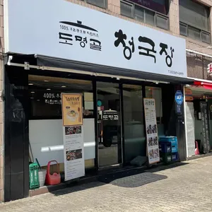 도명골 청국장 리뷰 사진