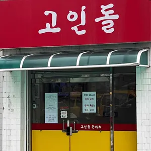 고인돌 리뷰 사진