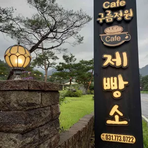 구름정원 제빵소 리뷰 사진
