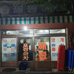 필동해물 리뷰 사진