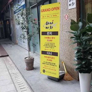 하나미치 리뷰 사진