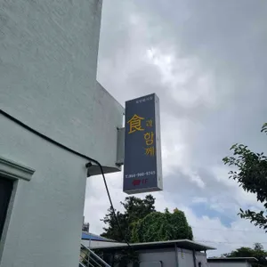 식과함께 리뷰 사진