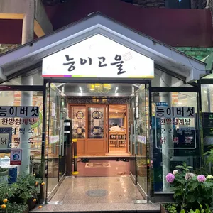 능이고을 리뷰 사진
