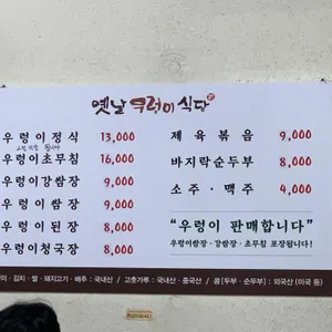 옛날우렁이식당 리뷰 사진