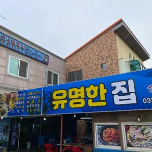 유명한집 리뷰 사진