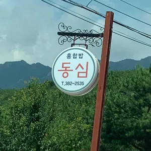 동심 리뷰 사진