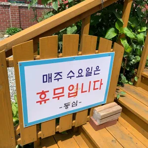 동심 리뷰 사진