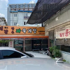 서강식당 리뷰 사진
