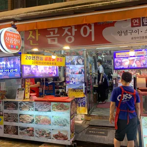 일번지자갈치산곰장어 리뷰 사진