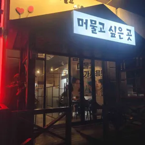 머물고싶은곳 사진