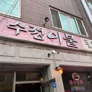 청량회관 리뷰 사진