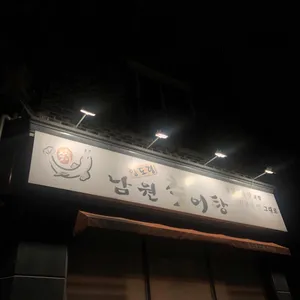임도령남원추어탕 리뷰 사진