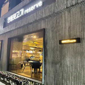 안동뒷고기 리저브 사진