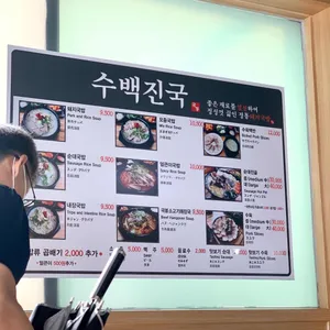 국봉수백진국 리뷰 사진