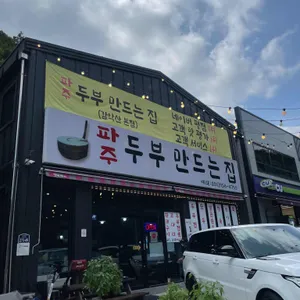 두부만드는집 리뷰 사진