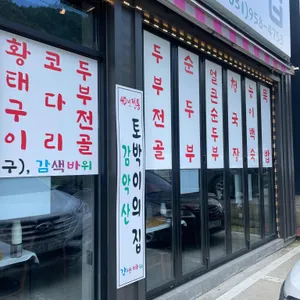 두부만드는집 리뷰 사진