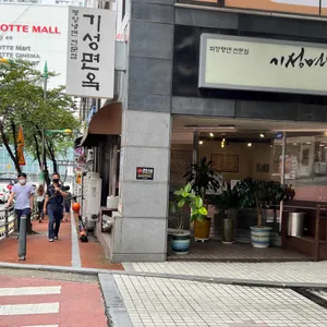 기성면옥 리뷰 사진