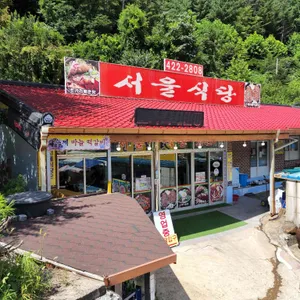 서울식당 리뷰 사진