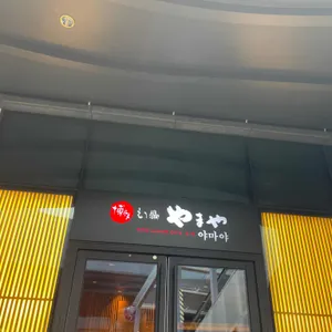 야마야 리뷰 사진