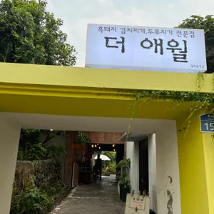 더애월 흑돼지김치찌개 두루치기 전문점 리뷰 사진