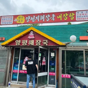 우리소 양평해장국 대표 사진