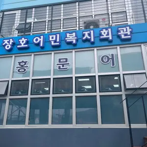 홍문어 리뷰 사진