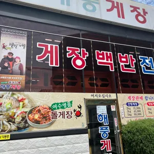 해풍게장 리뷰 사진