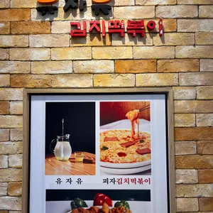 유자유 김치떡볶이 리뷰 사진
