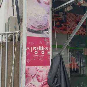 시장빵집 리뷰 사진