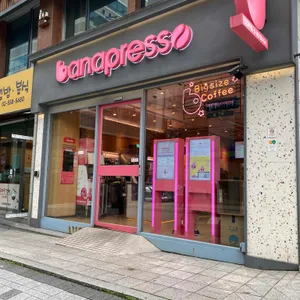바나프레소 리뷰 사진