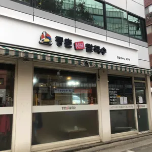 등촌샤브칼국수 리뷰 사진