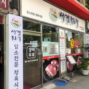 서경한우 리뷰 사진