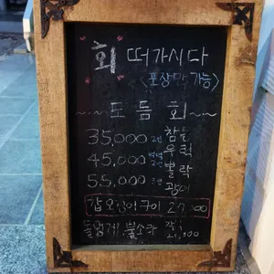 유서방 회 떠가시다 리뷰 사진