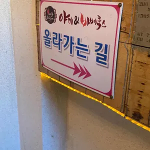야미앤바베쿡스 리뷰 사진