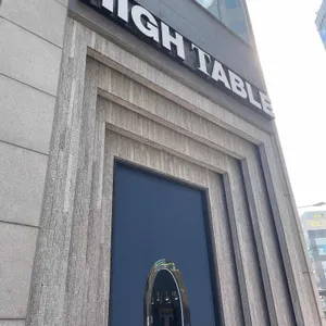 하이테이블 리뷰 사진