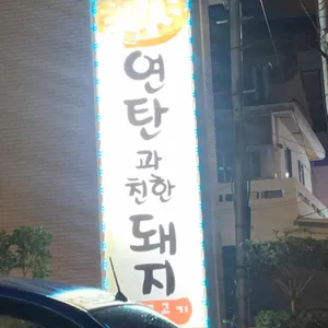 연탄과친한돼지 리뷰 사진